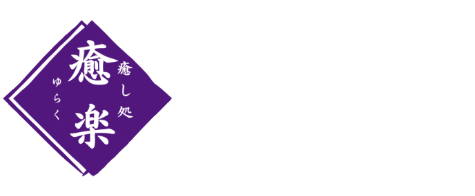 癒し処 癒楽